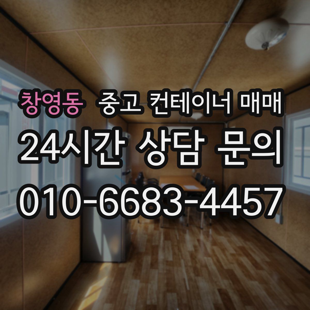 창영동 중고 컨테이너 매매