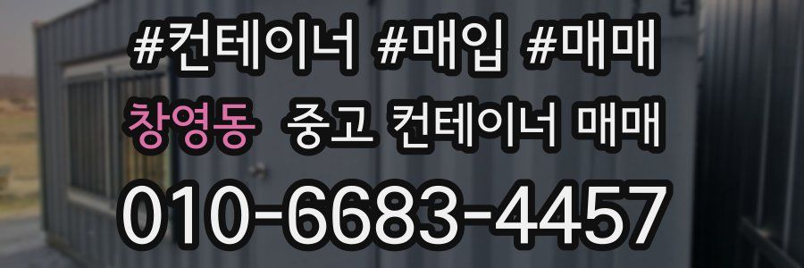 창영동 중고 컨테이너 매매