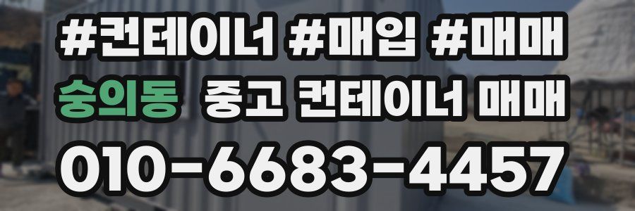 숭의동 중고 컨테이너 매매