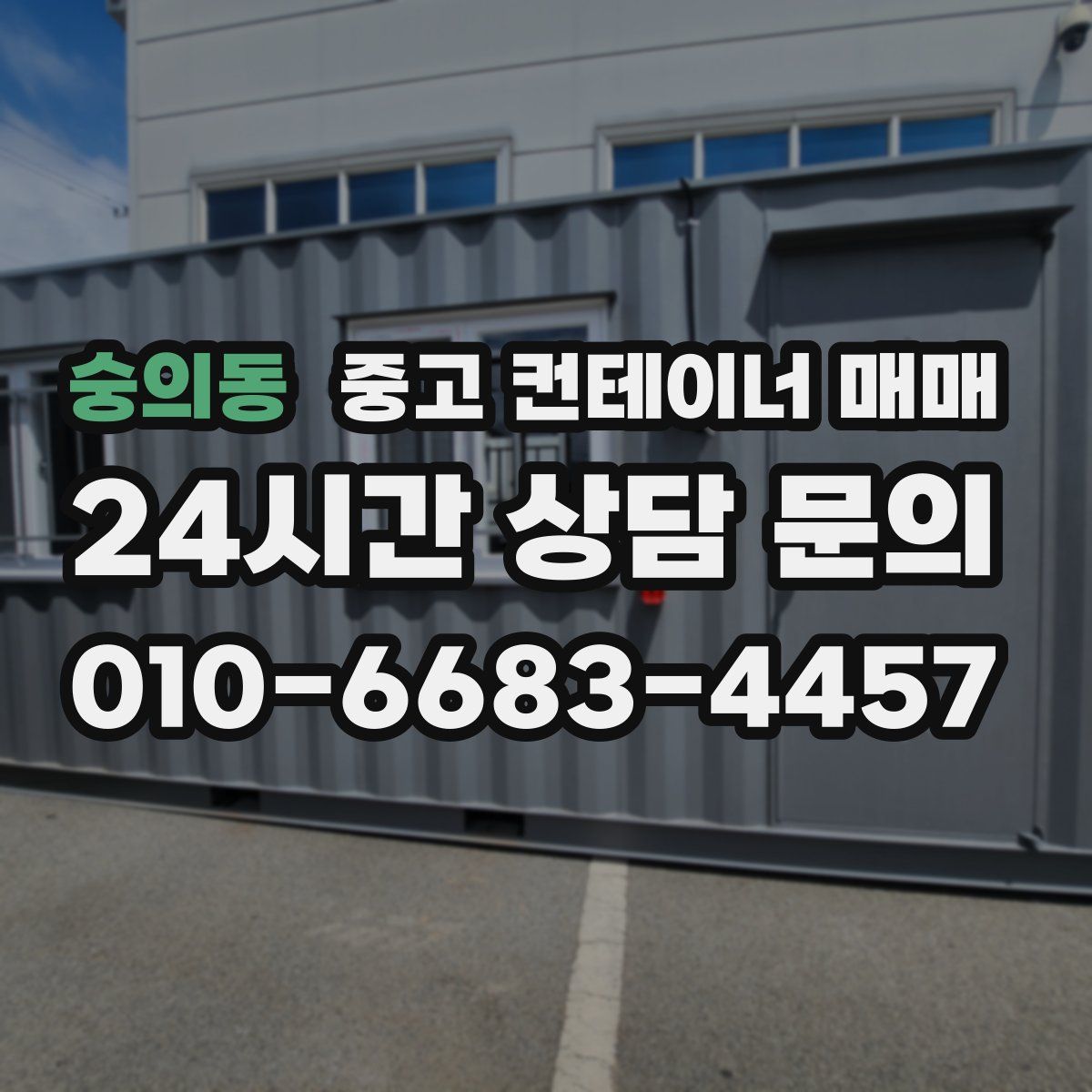 숭의동 중고 컨테이너 매매