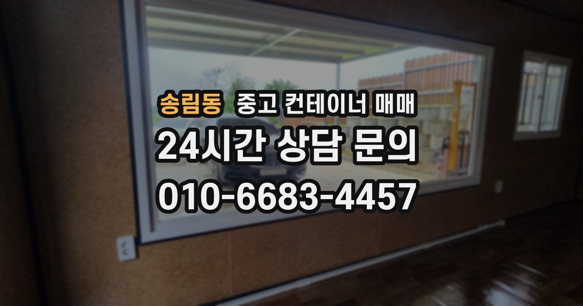 송림동 중고 컨테이너 매매