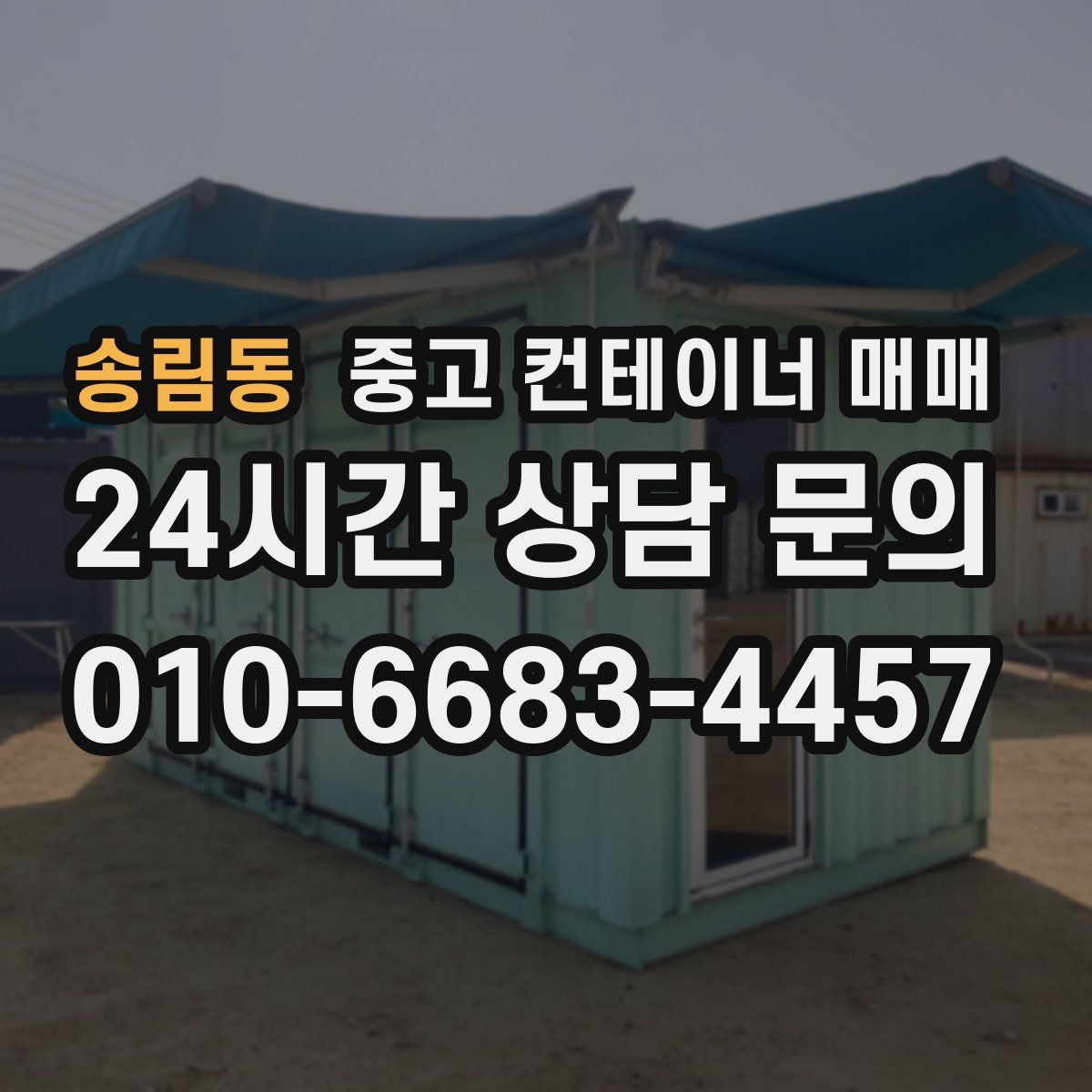 송림동 중고 컨테이너 매매