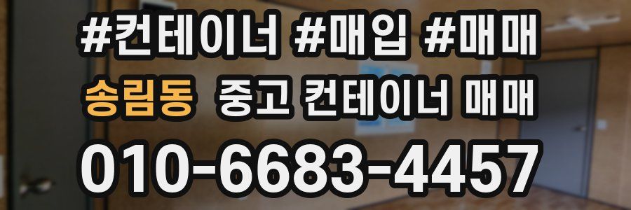 송림동 중고 컨테이너 매매