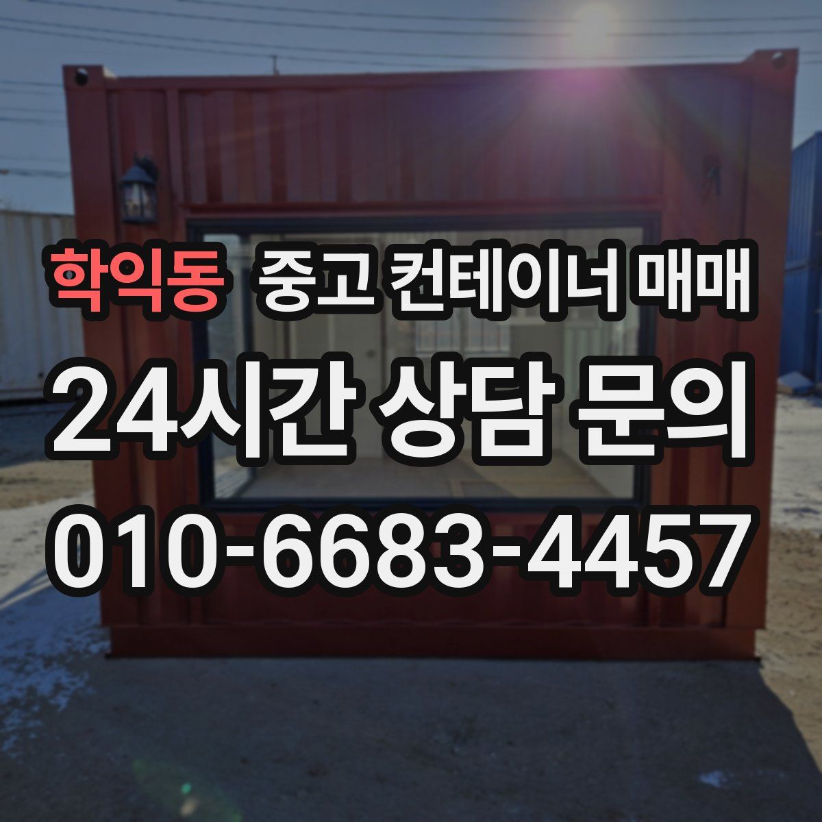 학익동 중고 컨테이너 매매
