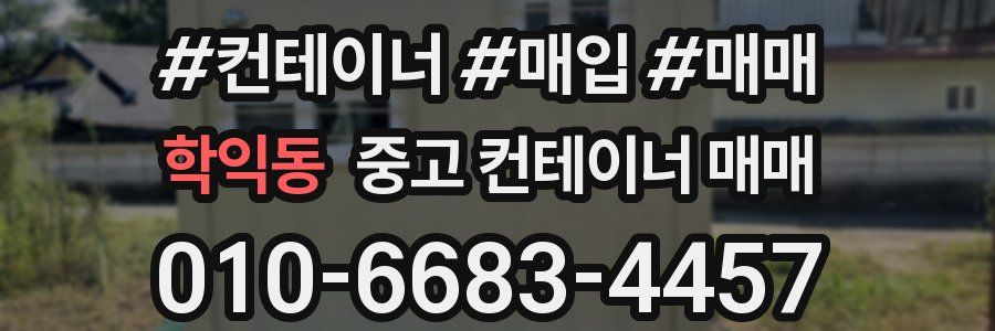 학익동 중고 컨테이너 매매