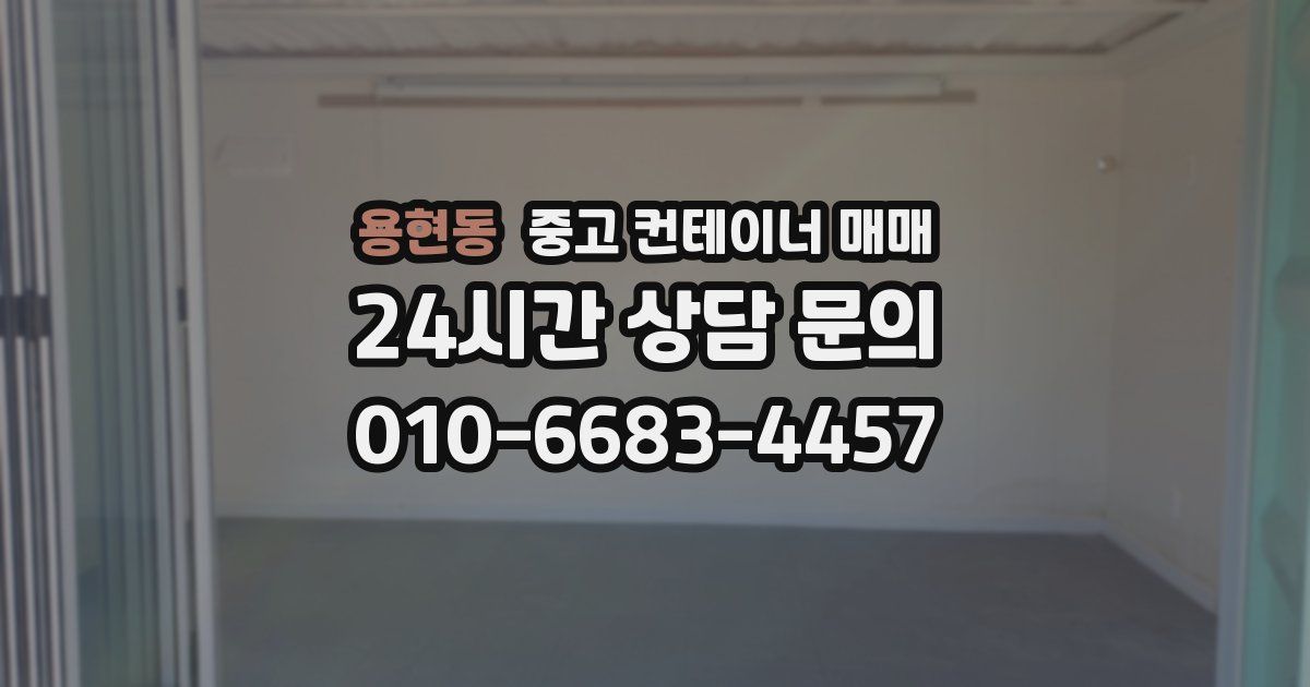 용현동 중고 컨테이너 매매
