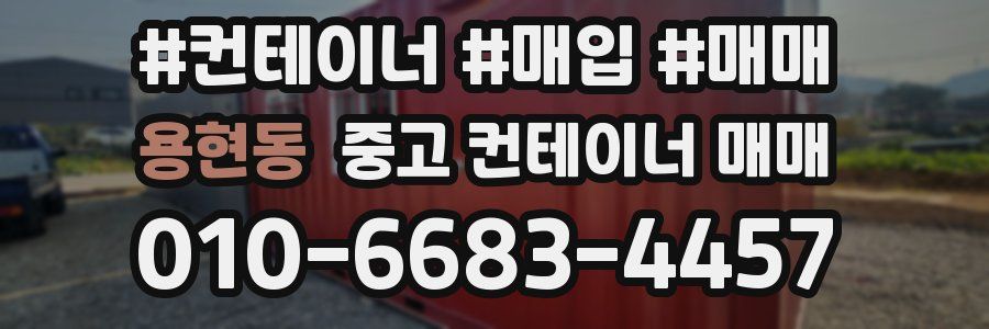 용현동 중고 컨테이너 매매