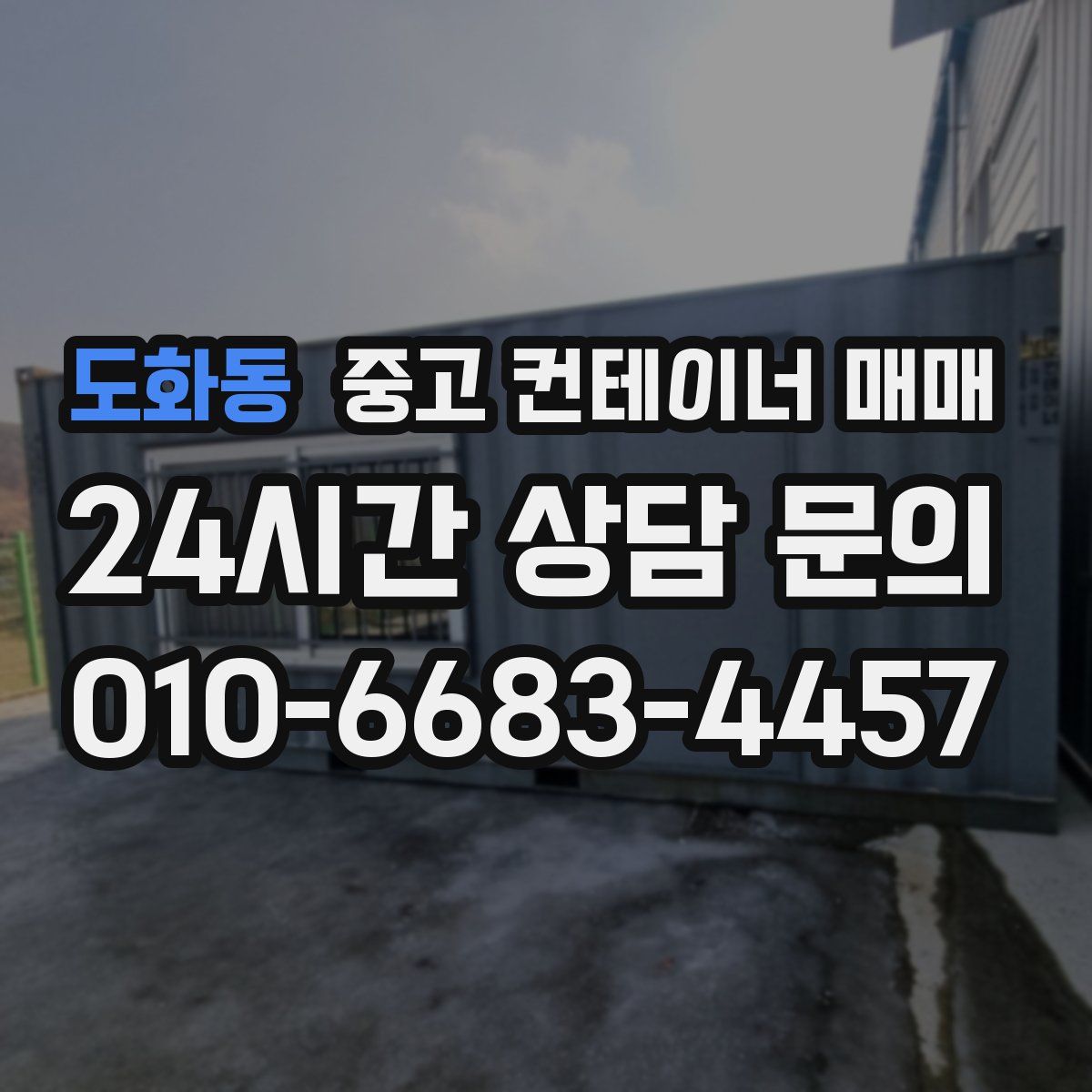 도화동 중고 컨테이너 매매