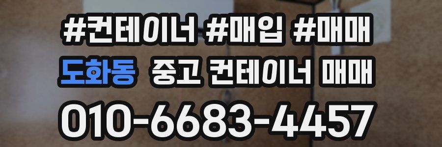 도화동 중고 컨테이너 매매