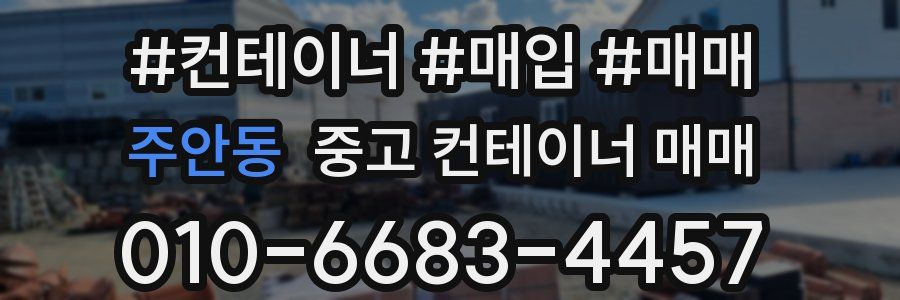 주안동 중고 컨테이너 매매