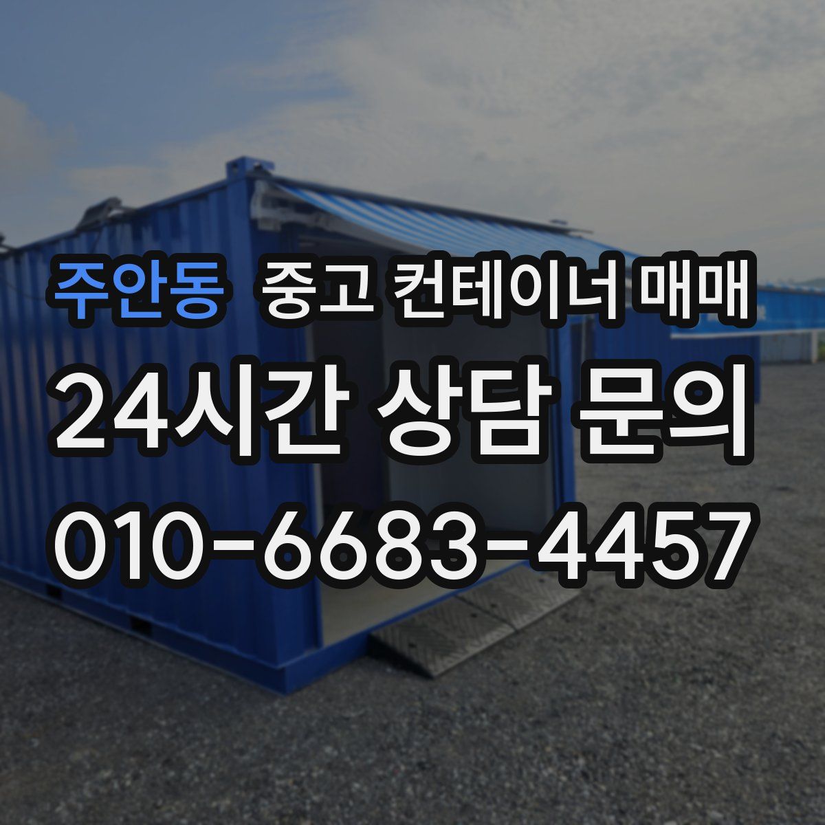 주안동 중고 컨테이너 매매