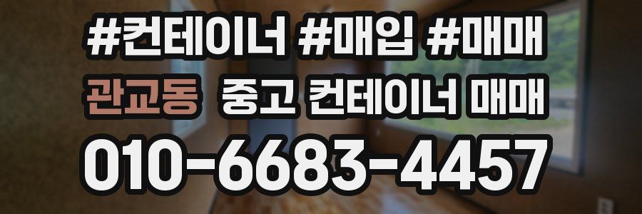 관교동 중고 컨테이너 매매