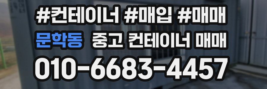 문학동 중고 컨테이너 매매