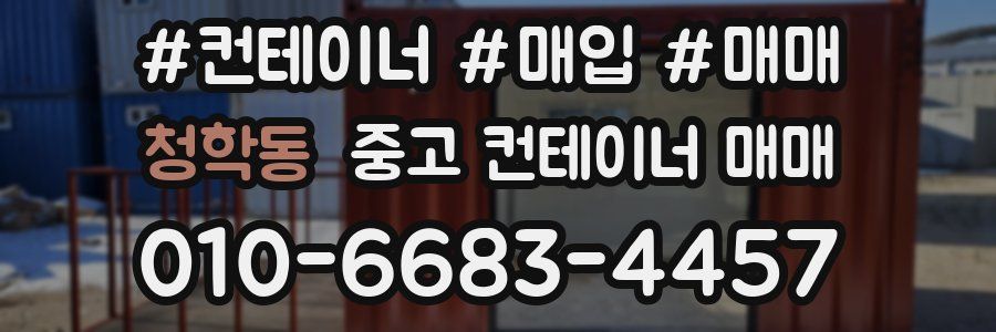 청학동 중고 컨테이너 매매