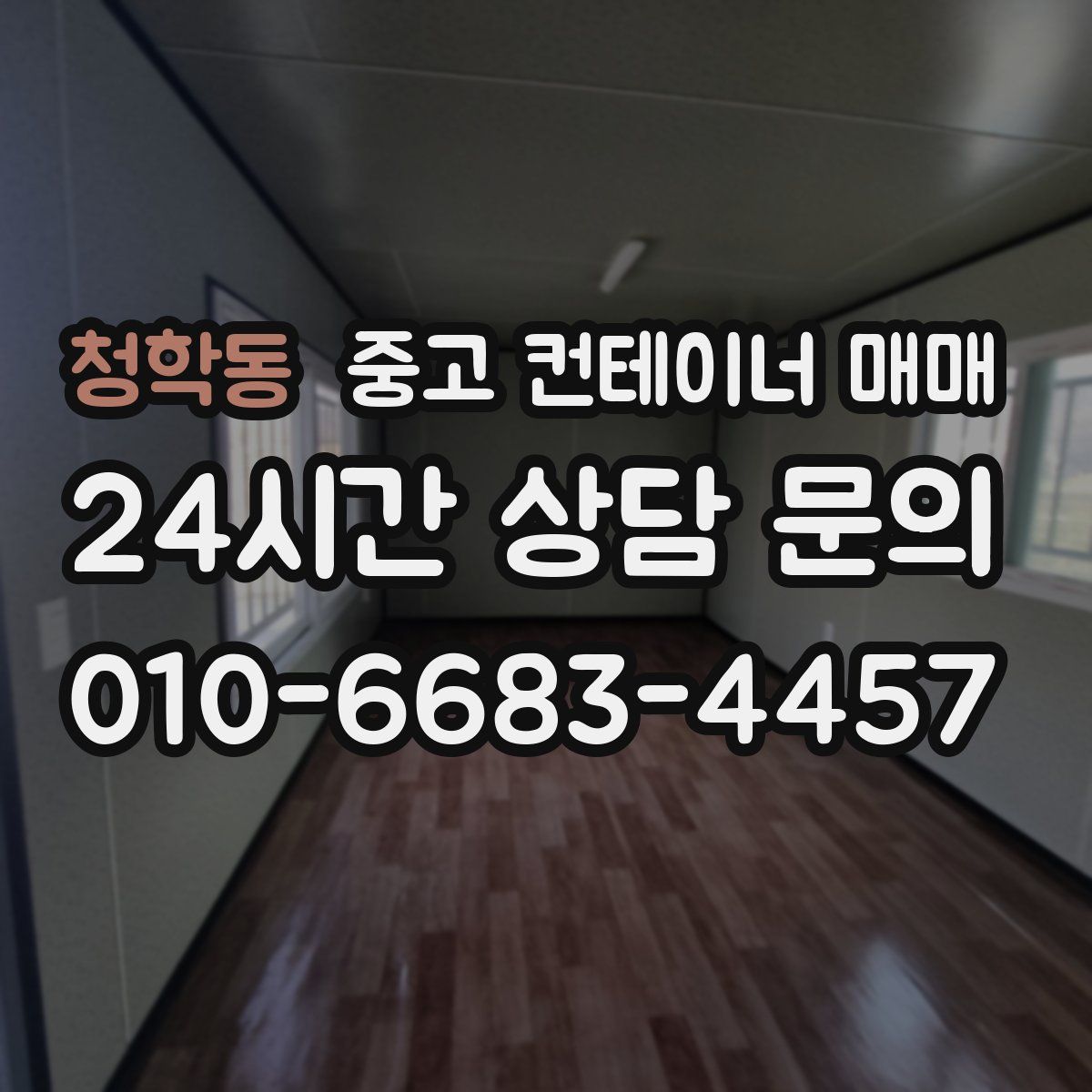 청학동 중고 컨테이너 매매
