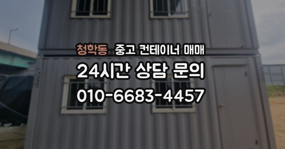 청학동 중고 컨테이너 매매