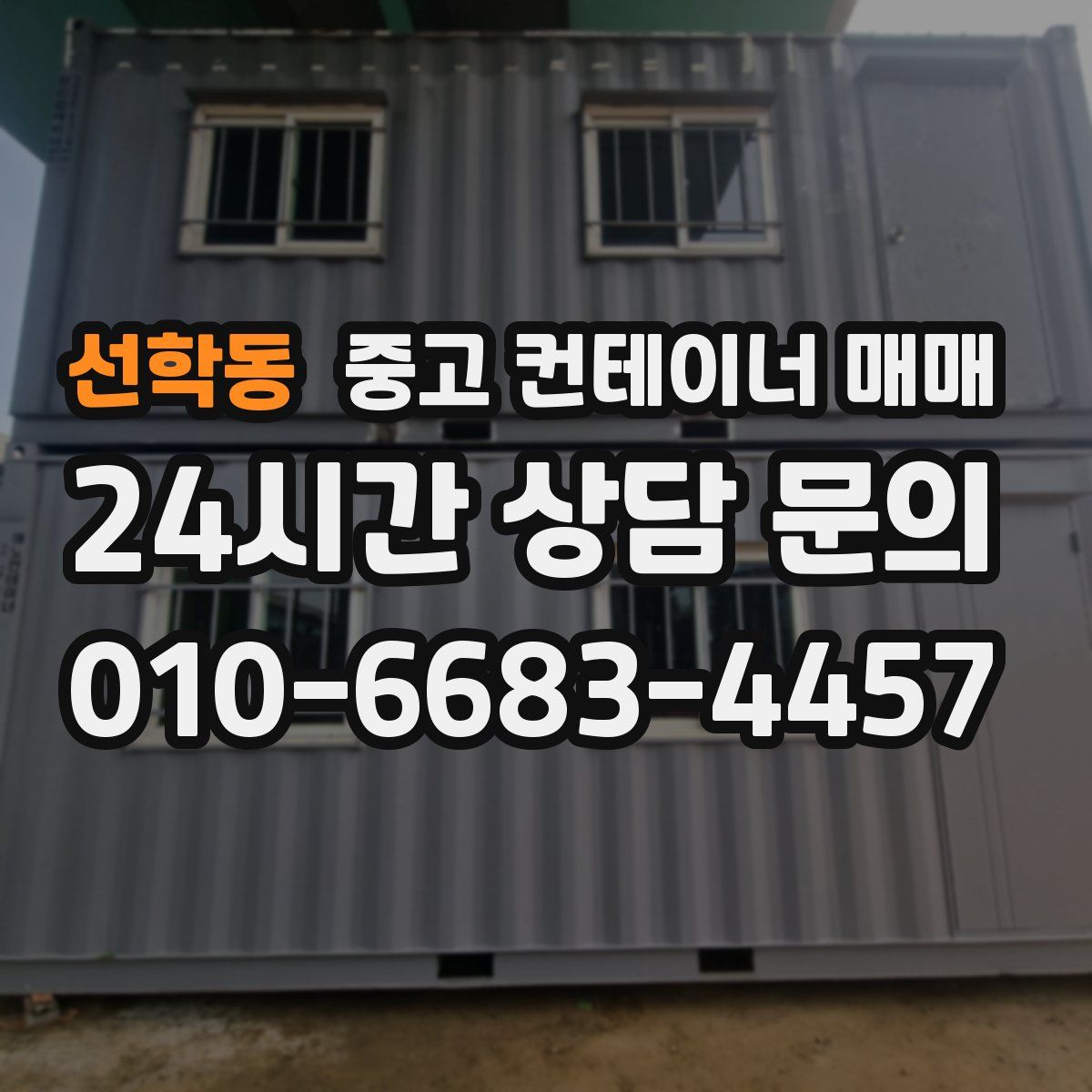 선학동 중고 컨테이너 매매