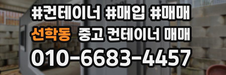 선학동 중고 컨테이너 매매