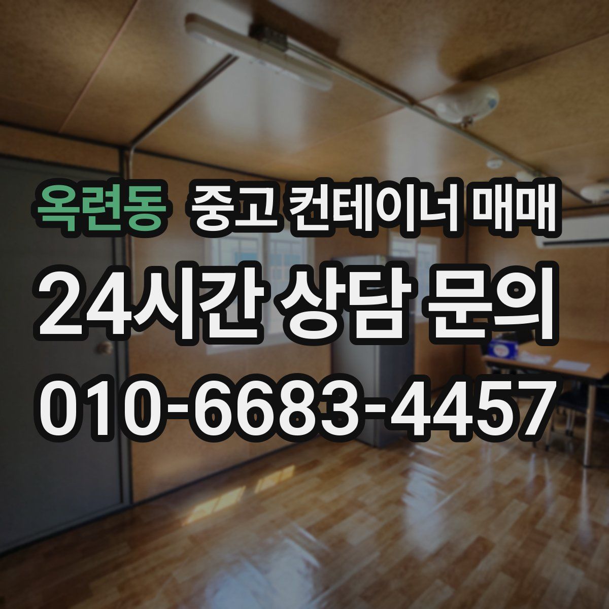 옥련동 중고 컨테이너 매매