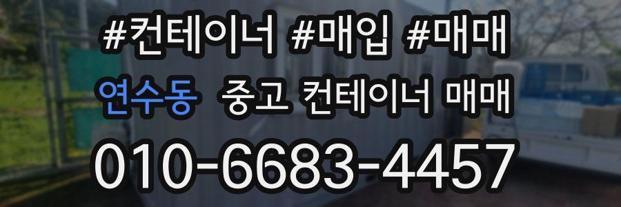 연수동 중고 컨테이너 매매