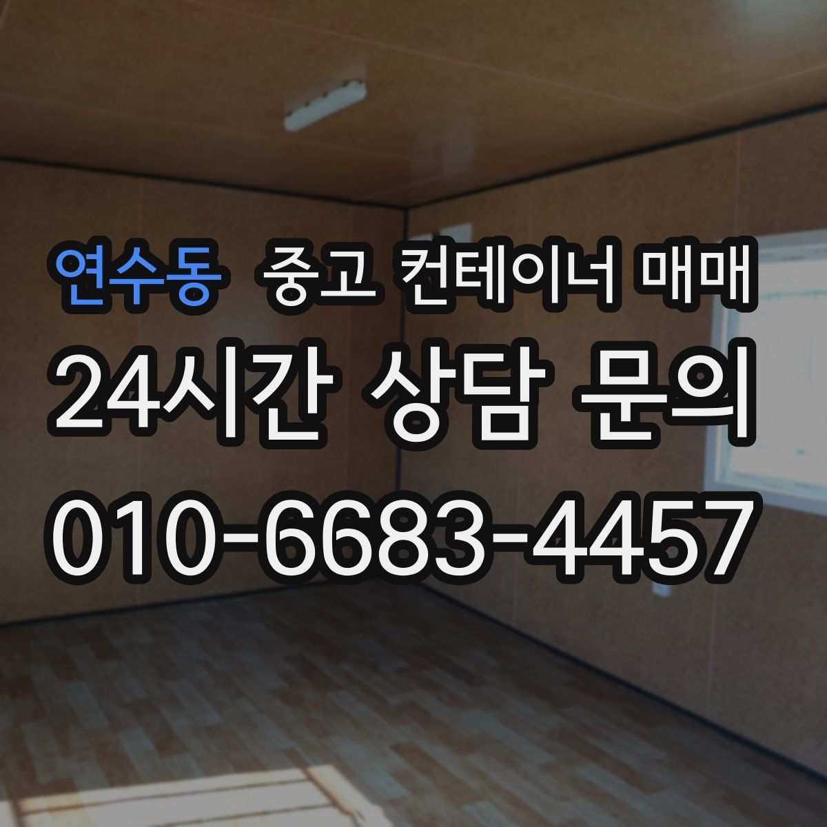 연수동 중고 컨테이너 매매