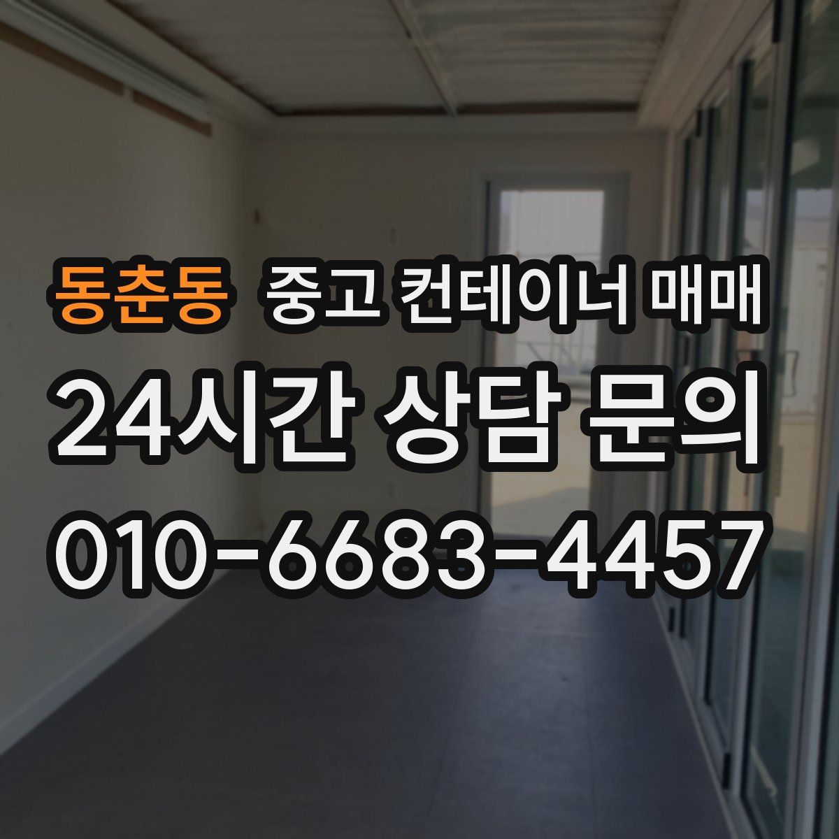 동춘동 중고 컨테이너 매매