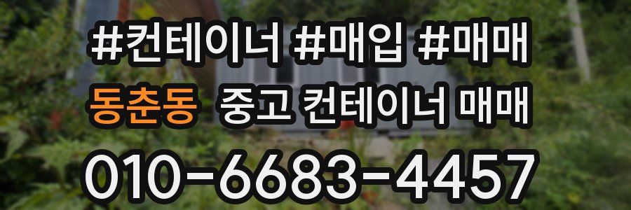 동춘동 중고 컨테이너 매매
