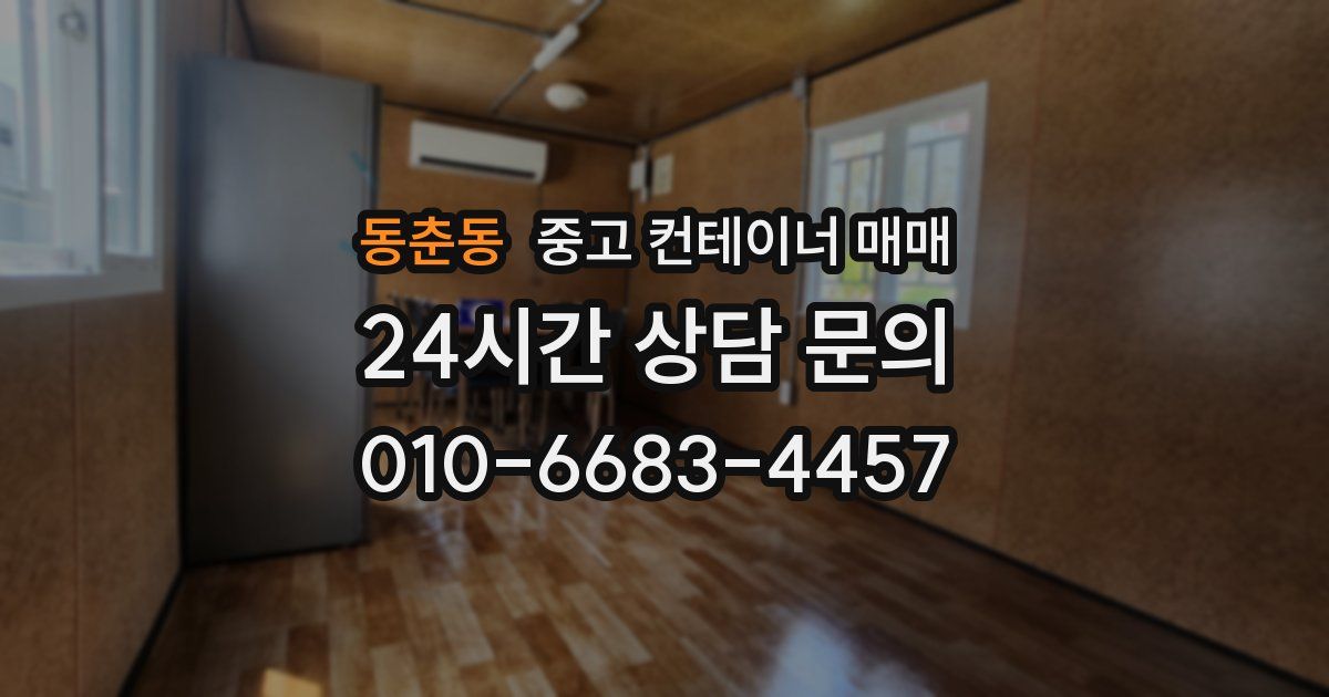 동춘동 중고 컨테이너 매매