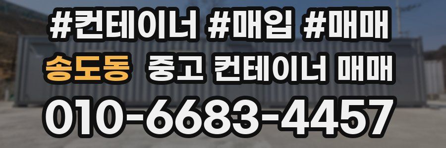 송도동 중고 컨테이너 매매