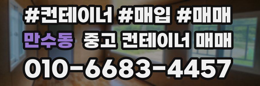만수동 중고 컨테이너 매매