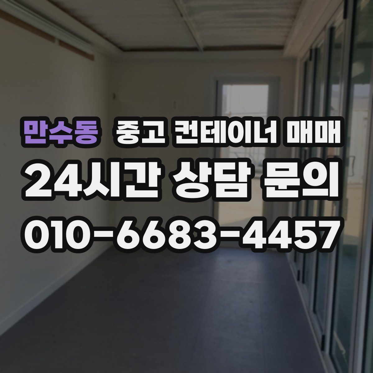 만수동 중고 컨테이너 매매