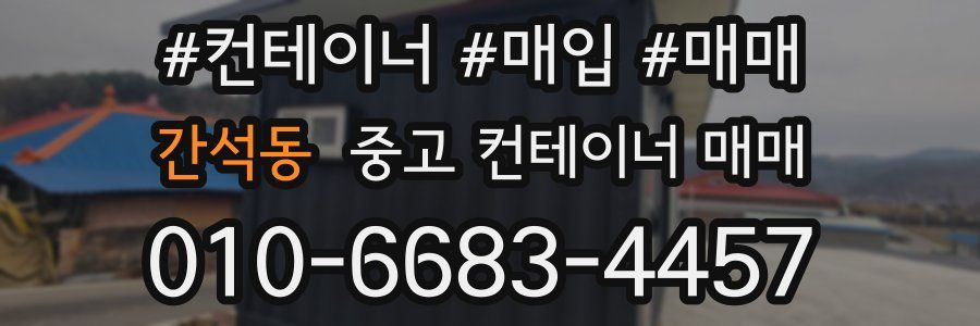 간석동 중고 컨테이너 매매