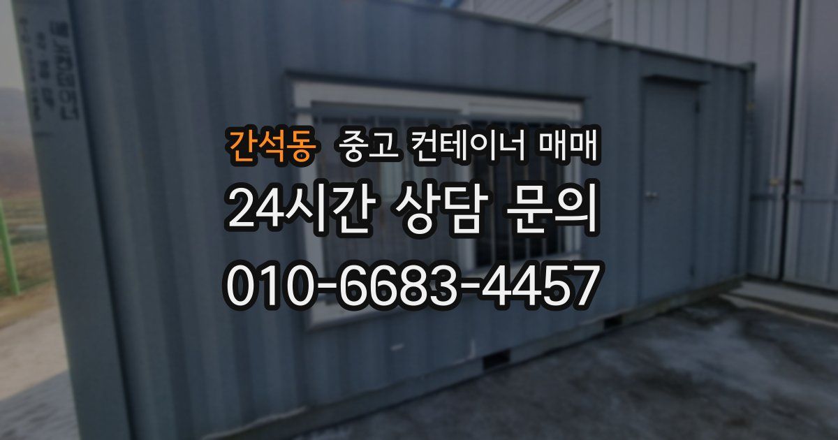 간석동 중고 컨테이너 매매