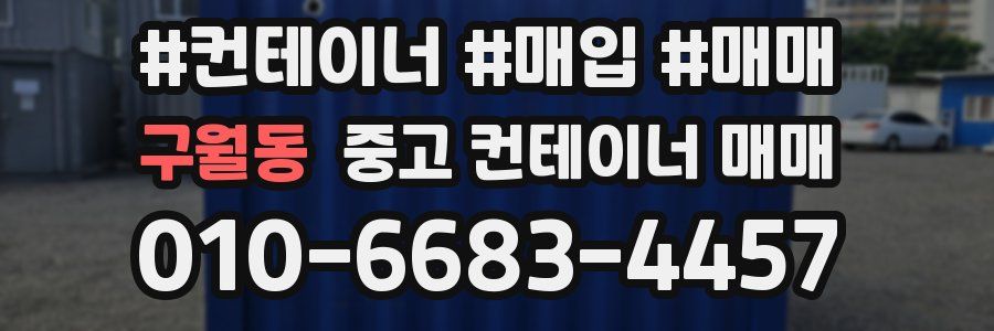 구월동 중고 컨테이너 매매