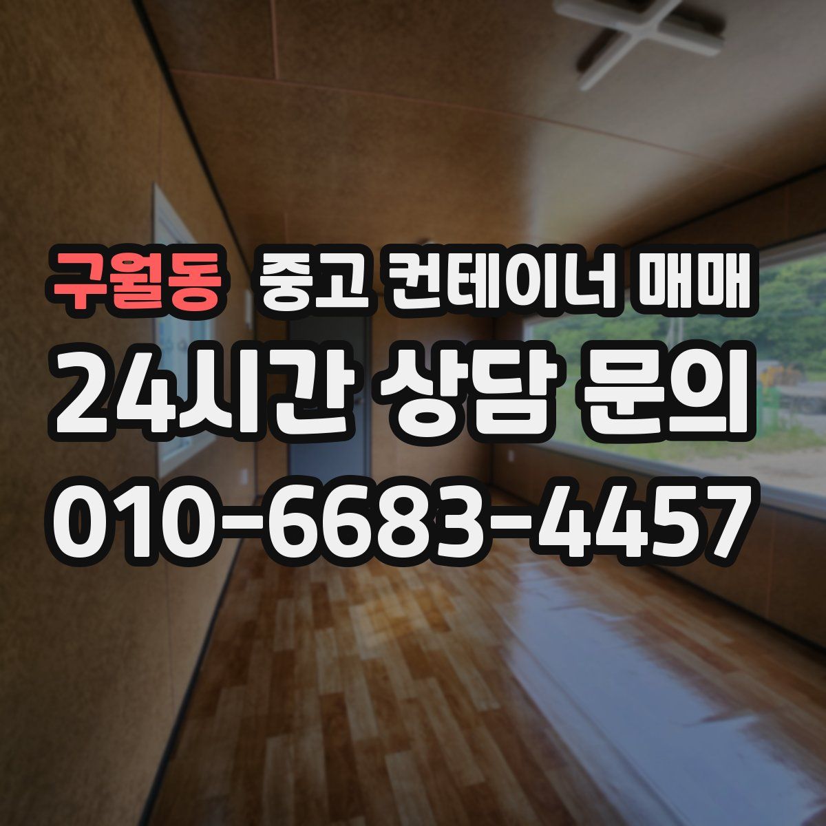 구월동 중고 컨테이너 매매