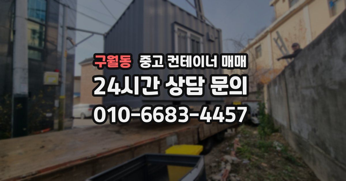 구월동 중고 컨테이너 매매