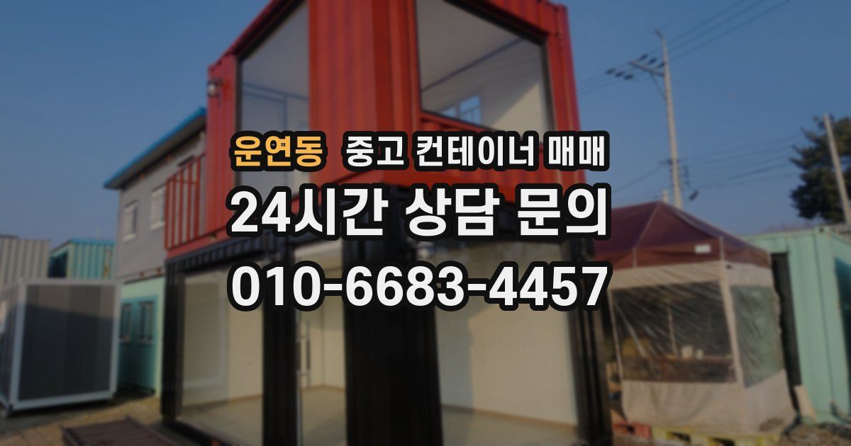운연동 중고 컨테이너 매매