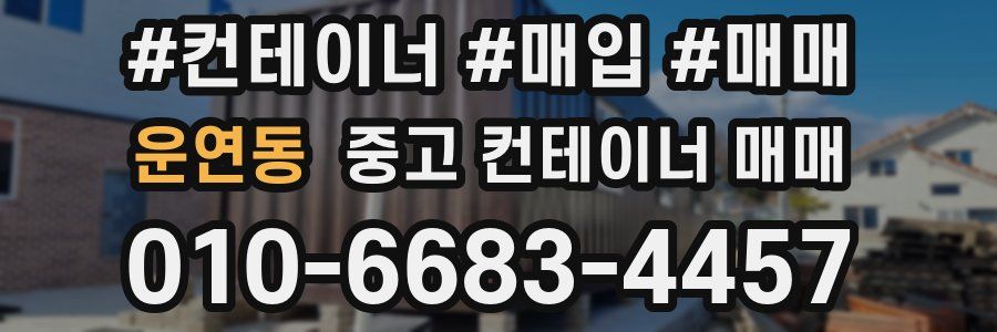 운연동 중고 컨테이너 매매