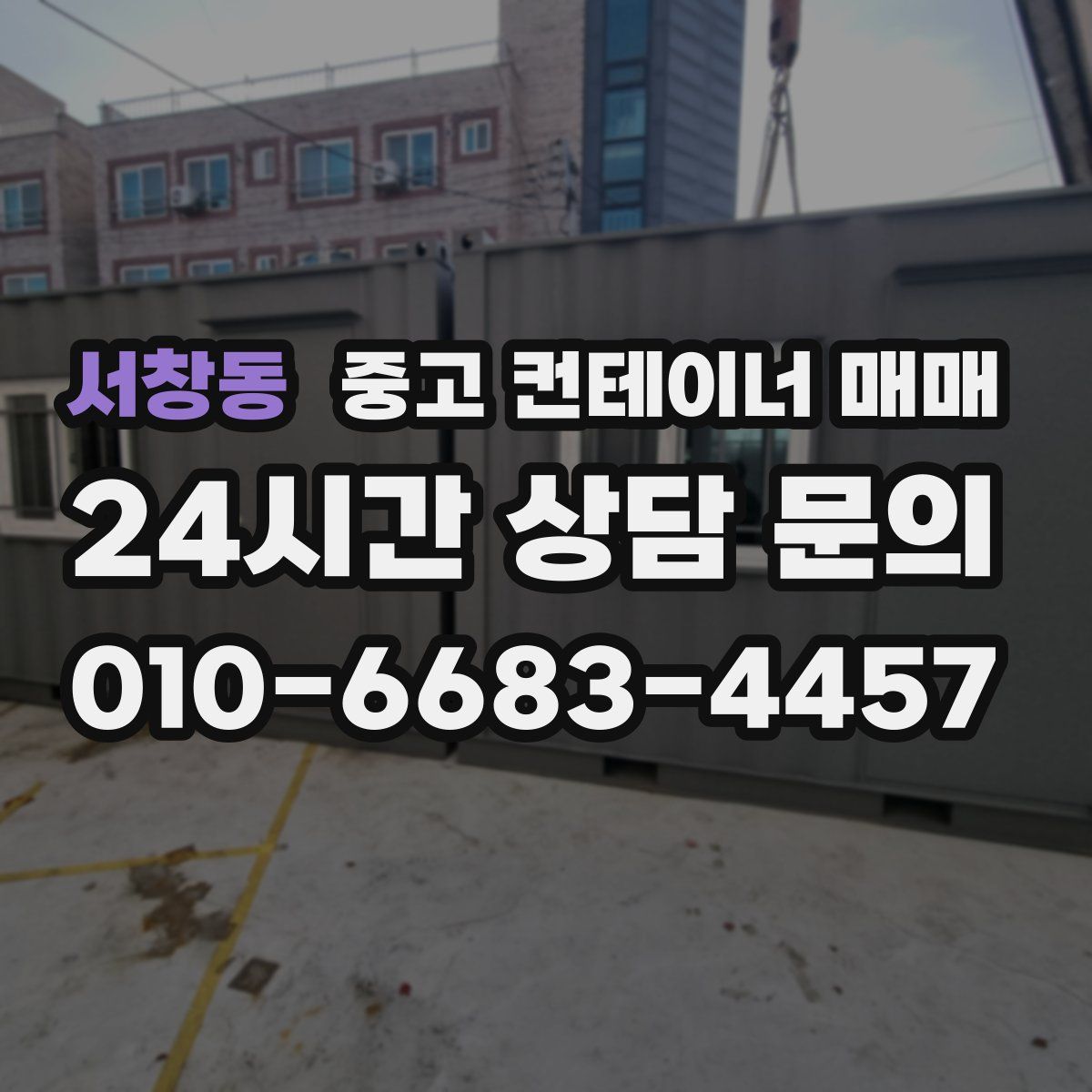 서창동 중고 컨테이너 매매