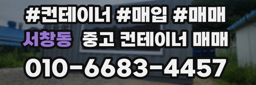 서창동 중고 컨테이너 매매