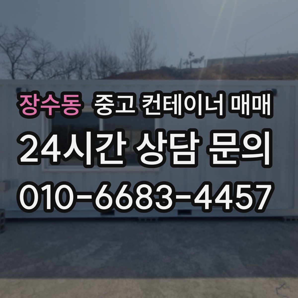장수동 중고 컨테이너 매매