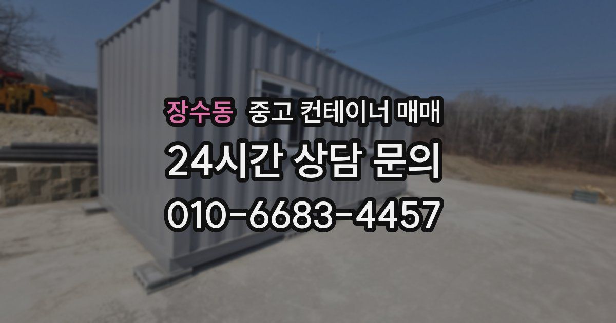 장수동 중고 컨테이너 매매