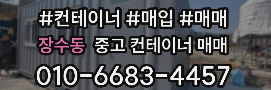 장수동 중고 컨테이너 매매