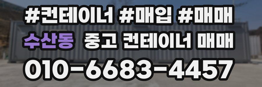 수산동 중고 컨테이너 매매