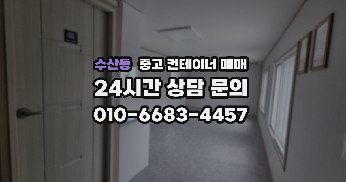수산동 중고 컨테이너 매매