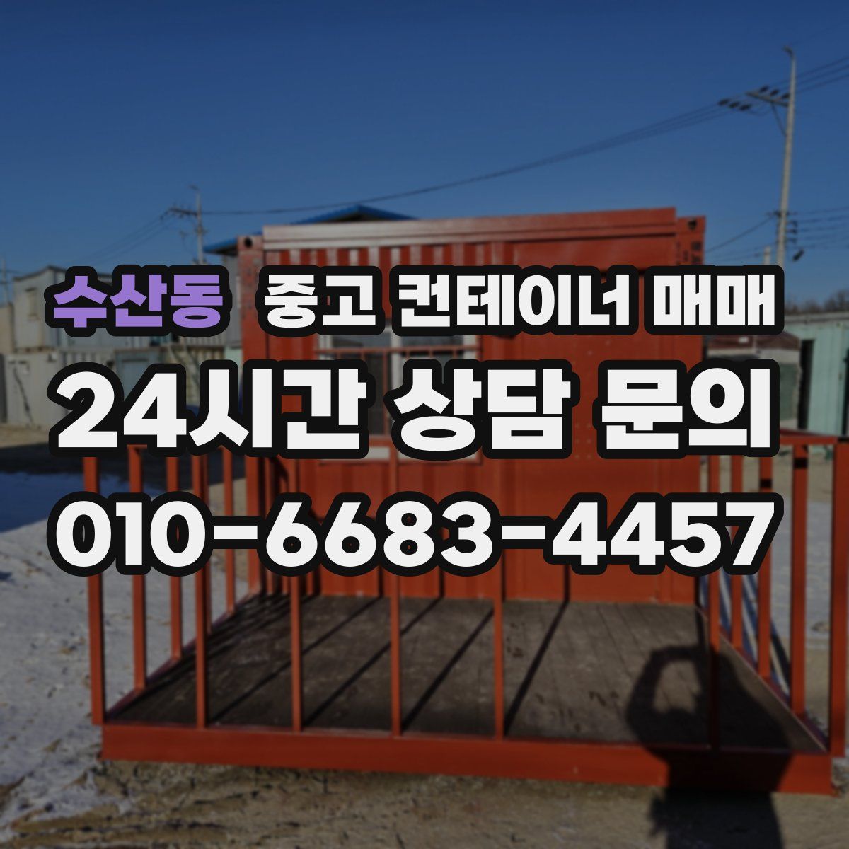 수산동 중고 컨테이너 매매
