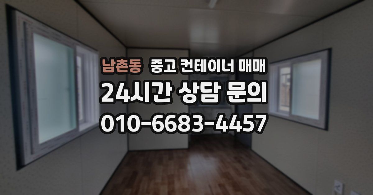 남촌동 중고 컨테이너 매매