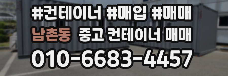 남촌동 중고 컨테이너 매매