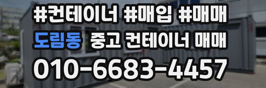 도림동 중고 컨테이너 매매