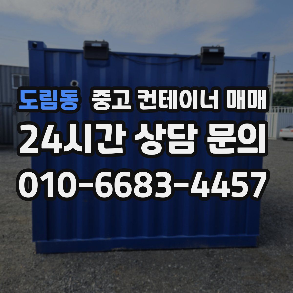 도림동 중고 컨테이너 매매